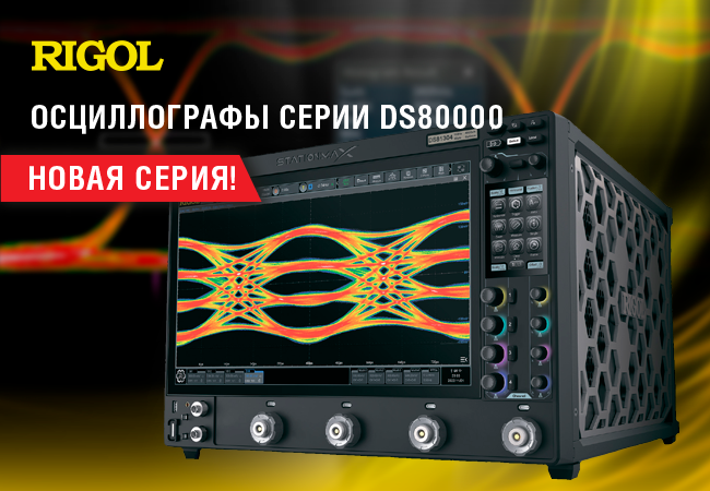 Компания Rigol презентовала новую серию  высокопроизводительных осциллографов DS80000 