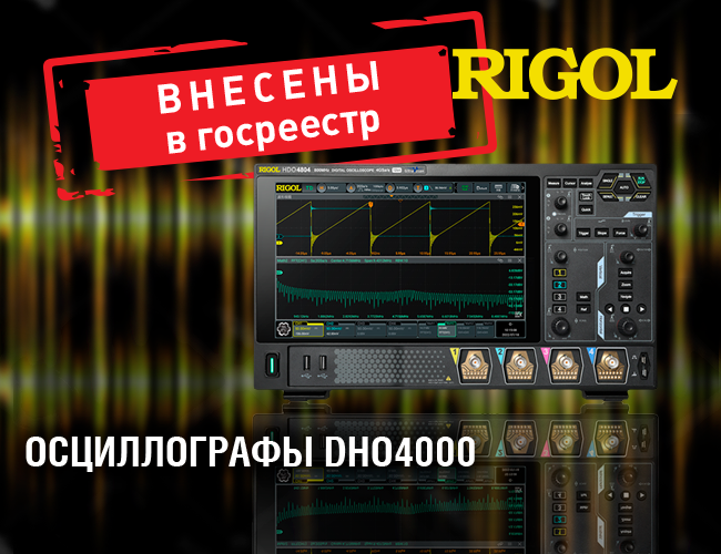 Осциллографы Rigol DHO4000  внесены в Госреестр СИ РФ