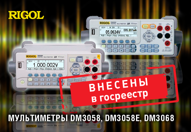 Rigol DM3058, DM3058E, DM3068  в Госреестре СИ РФ