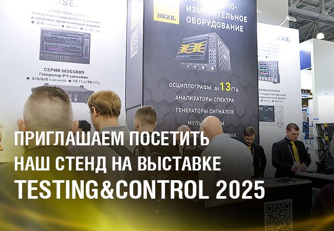 Приглашаем посетить наш стенд на выставке Testing&Control 2025