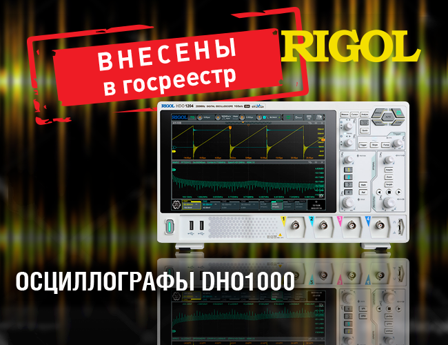 Осциллографы Rigol DHO1000  внесены в Госреестр СИ РФ