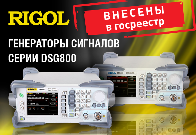 Генераторы сигналов серии RIGOL DSG800 внесены в Госреестр СИ РФ