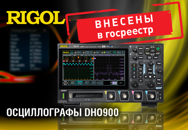 Осциллографы Rigol DHO900  внесены в Госреестр СИ РФ