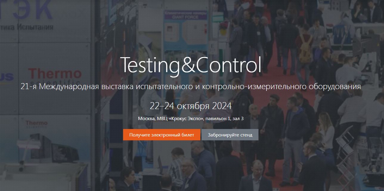 Приглашаем посетить наш стенд на выставкеTesting&Control 2024