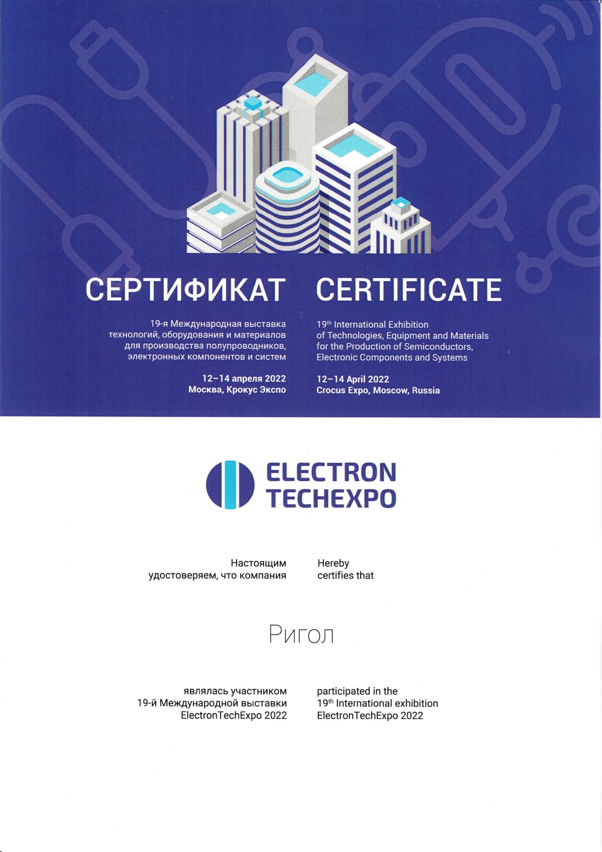 Сертификат участника международной выставки ElectronTechExpo 2022