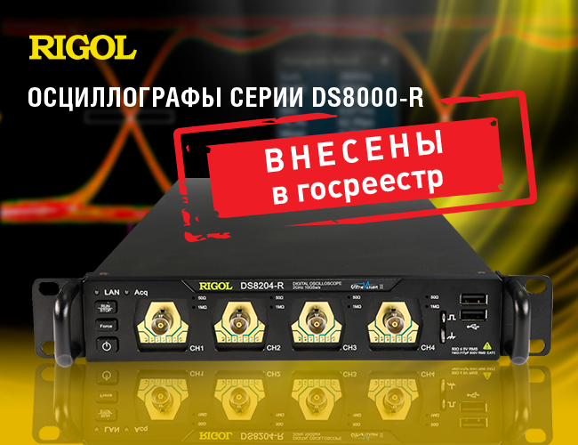 Осциллографы Rigol DS8000-R  внесены в Госреестр СИ РФ