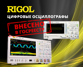 Цифровые осциллографы RIGOL внесены в Госреестр СИ РФ