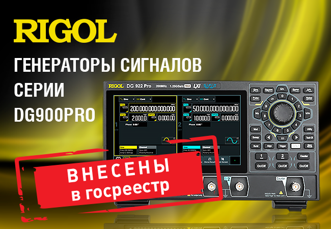 Генераторы сигналов произвольной формы серии DG900 Pro внесены в Госреестр СИ РФ