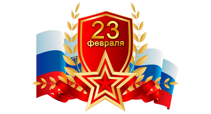 С ДНЕМ ЗАЩИТНИКА ОТЕЧЕСТВА!