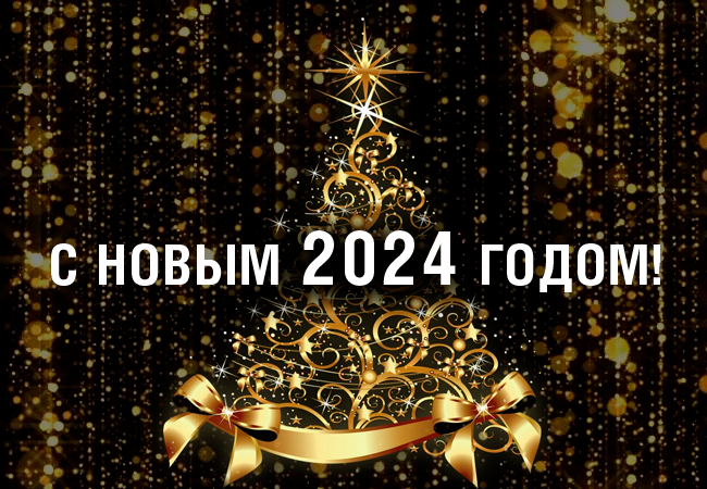 Поздравляем с наступающим Новым 2024 годом!