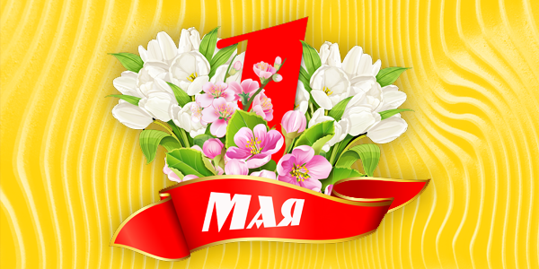 Поздравляем с 1 мая!
