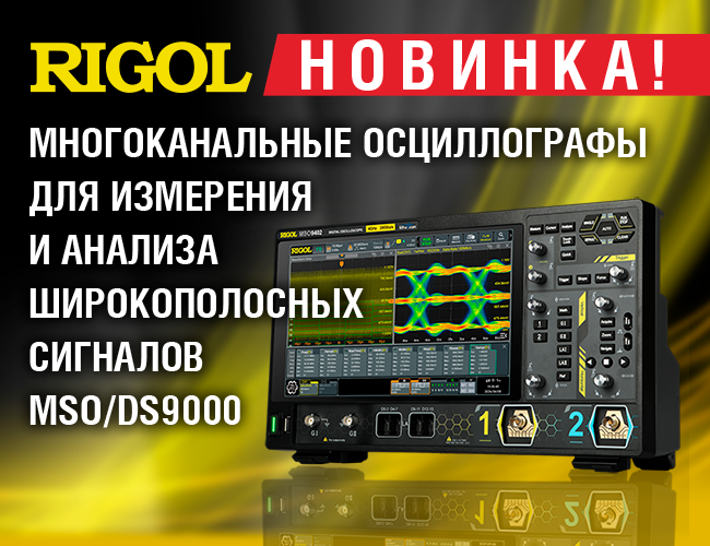RIGOL MSO/DS9000 – многоканальные осциллографы для измерения и анализа широкополосных сигналов 