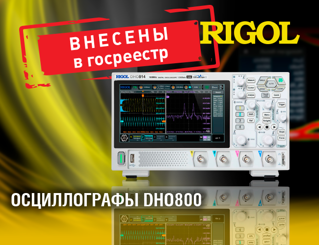 Осциллографы Rigol DHO800  внесены в Госреестр СИ РФ