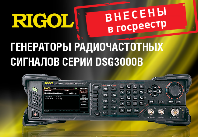 Генераторы радиочастотных сигналов серии DSG3000B внесены в Госреестр СИ РФ