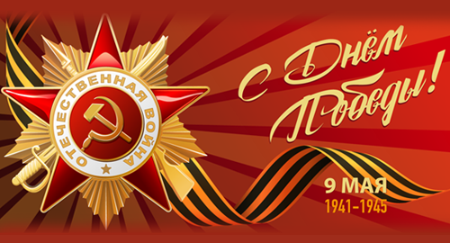 С майскими праздниками! С Днем Великой Победы!