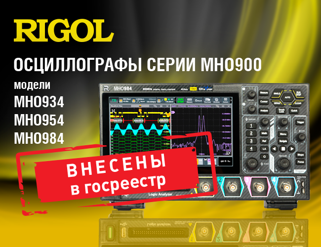 Осциллографы Rigol MHO900  внесены в Госреестр СИ РФ