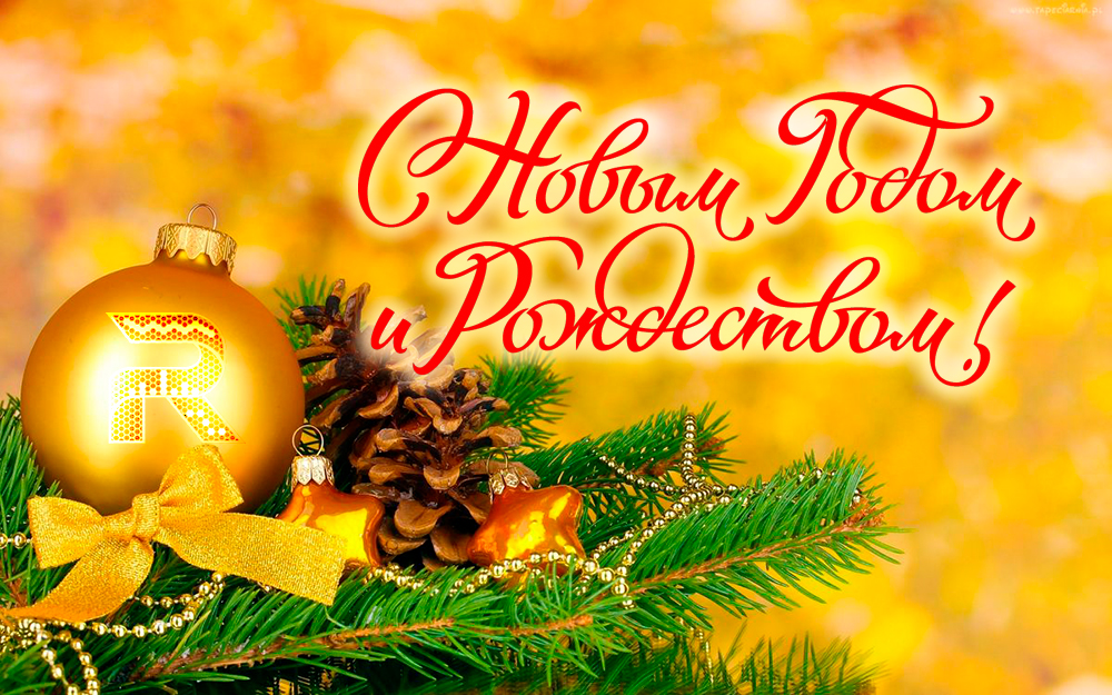 Поздравляем с наступающим Новым 2026 годом!