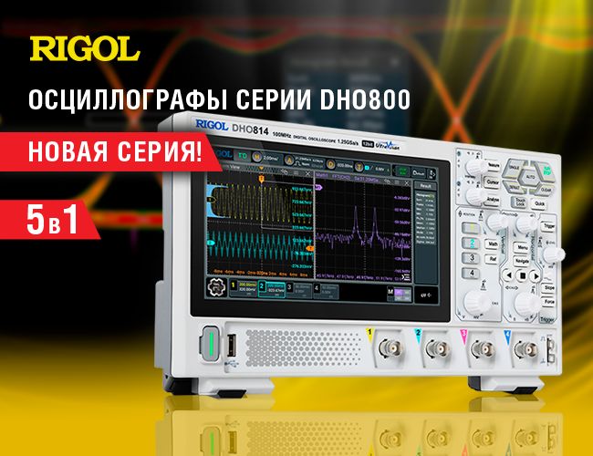 RIGOL DHO800 - новая серия цифровых осциллографов 5 в 1