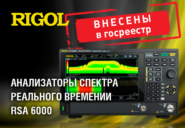 Анализаторы спектра реального времении RSA 6000 внесены в Госреестр СИ РФ