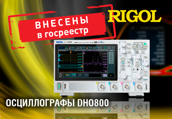 Осциллографы Rigol DHO800  внесены в Госреестр СИ РФ