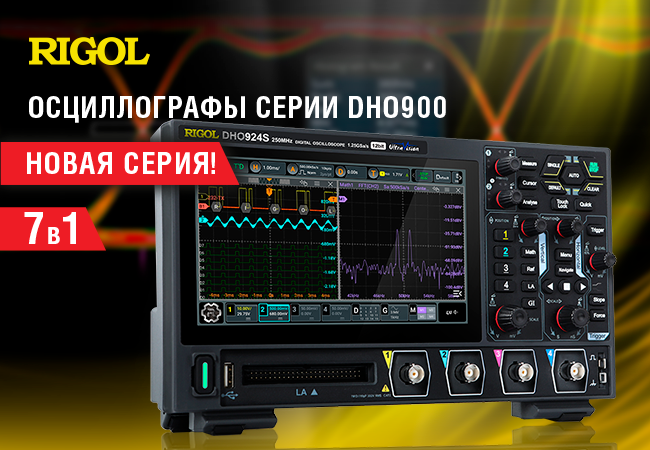 RIGOL DHO900 - новая серия цифровых осциллографов 7 в 1