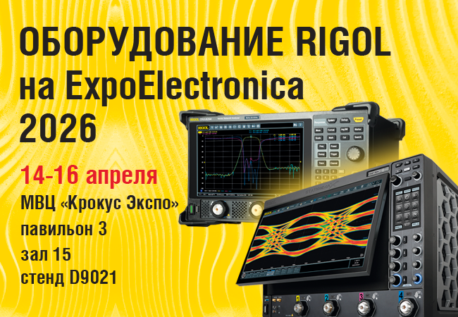 Оборудование RIGOL на выставке ExpoElectronicа 2026