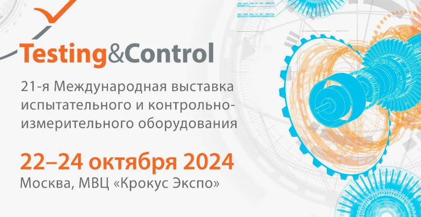 Приглашаем посетить наш стенд на выставкеTesting&Control 2024