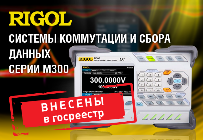 Системы коммутации и сбора данных Rigol M300 внесены в Госреестр СИ РФ
