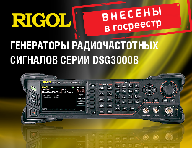 Генераторы радиочастотных сигналов серии DSG3000B внесены в Госреестр СИ РФ