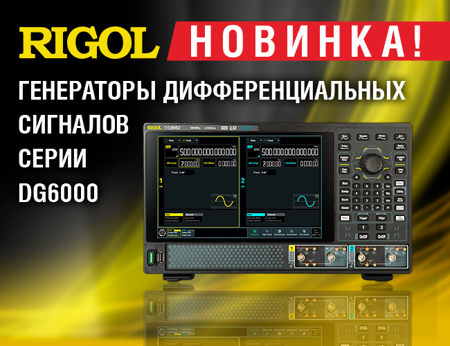 Новая серия генераторов дифференциальных сигналов Rigol DG6000