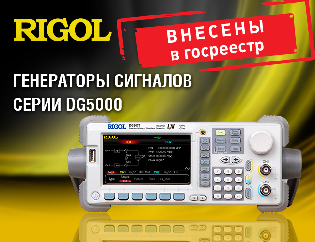 Генераторы сигналов серии DG5000 внесены в Госреестр СИ РФ
