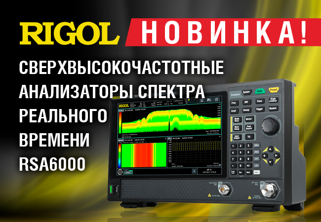 Новинка - сверхвысокочастотные анализаторы спектра реального времени RIGOL RSA6000