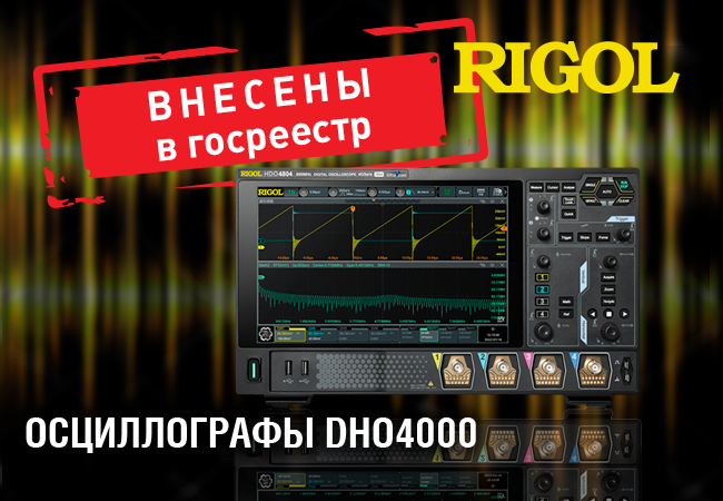 Осциллографы Rigol DHO4000  внесены в Госреестр СИ РФ