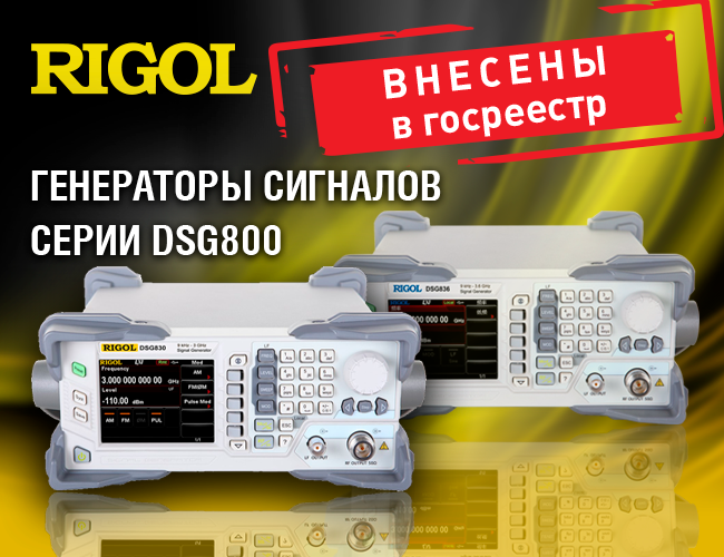 Генераторы сигналов серии RIGOL DSG800 внесены в Госреестр СИ РФ