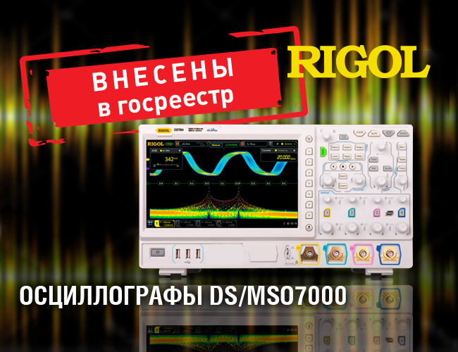 Осциллографы Rigol DS/MSO7000 внесены в Госреестр СИ РФ