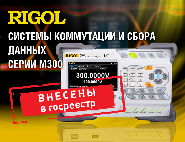 Системы коммутации и сбора данных Rigol M300 внесены в Госреестр СИ РФ
