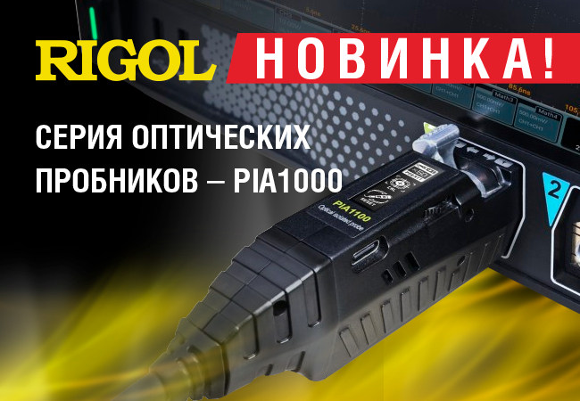 Новинка PIA1000 - серия оптических пробников от Rigol