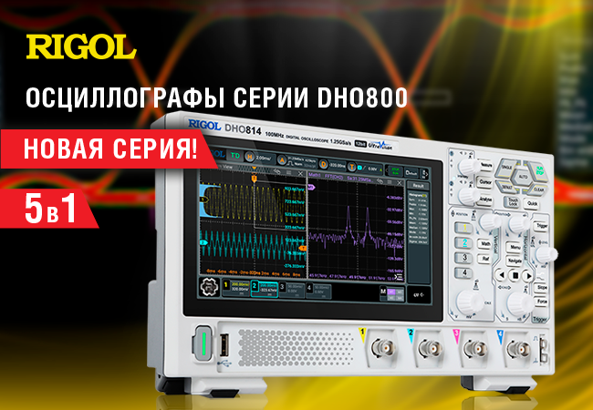 RIGOL DHO800 - новая серия цифровых осциллографов 5 в 1