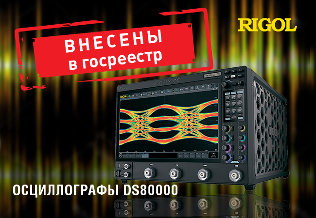 Осциллографы Rigol DS80000  внесены в Госреестр СИ РФ