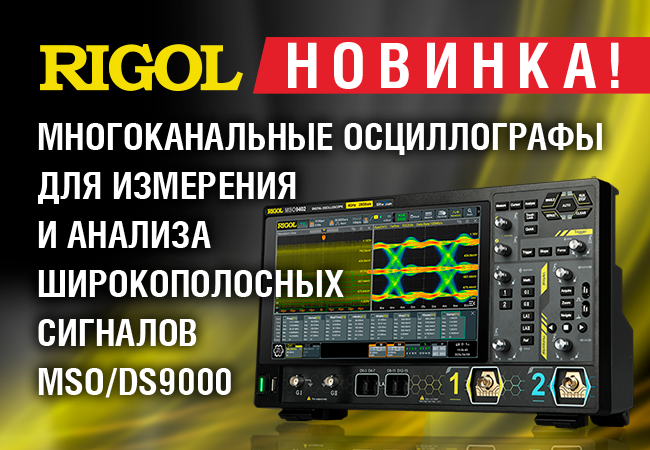 RIGOL MSO/DS9000 – многоканальные осциллографы для измерения и анализа широкополосных сигналов 