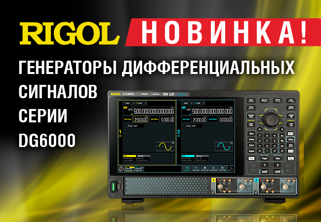 Новая серия генераторов дифференциальных сигналов Rigol DG6000