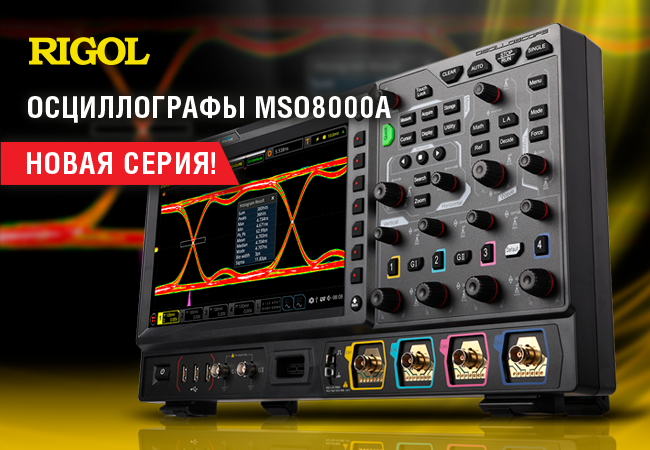 RIGOL MSO8000A - новая серия цифровых осциллографов