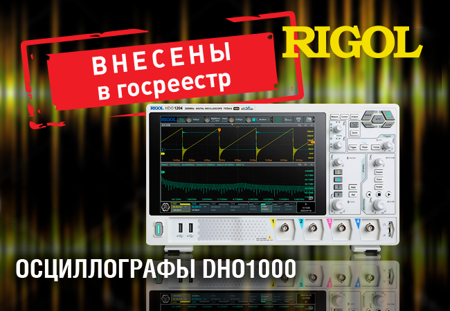 Осциллографы Rigol DHO1000  внесены в Госреестр СИ РФ