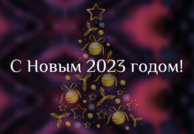 Поздравляем с наступающим Новым 2023 годом!