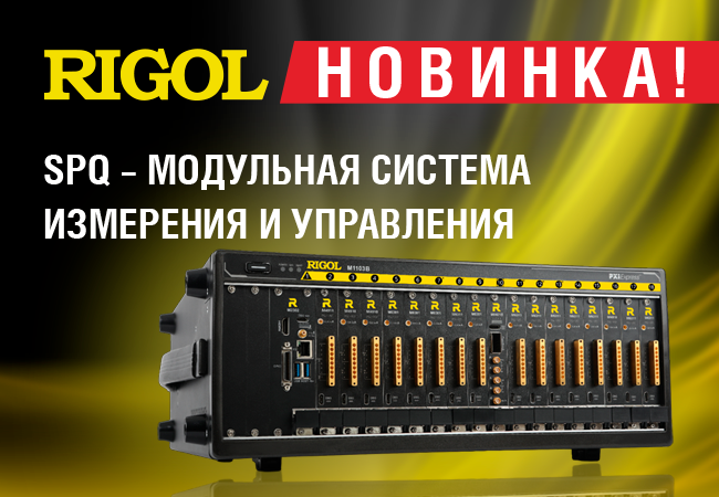 Новинка - модульная система измерения и управления Rigol SPQ