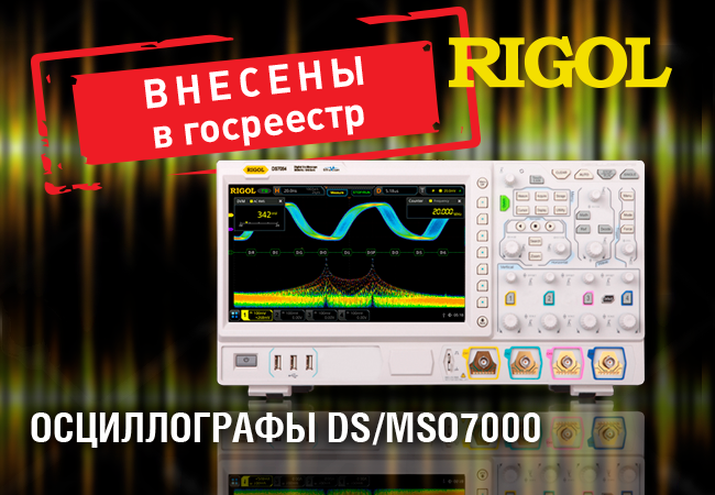 Осциллографы Rigol DS/MSO7000 внесены в Госреестр СИ РФ