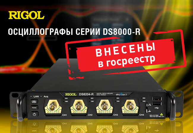 Осциллографы Rigol DS8000-R  внесены в Госреестр СИ РФ
