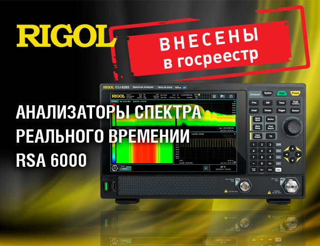 Анализаторы спектра реального времении RSA 6000 внесены в Госреестр СИ РФ