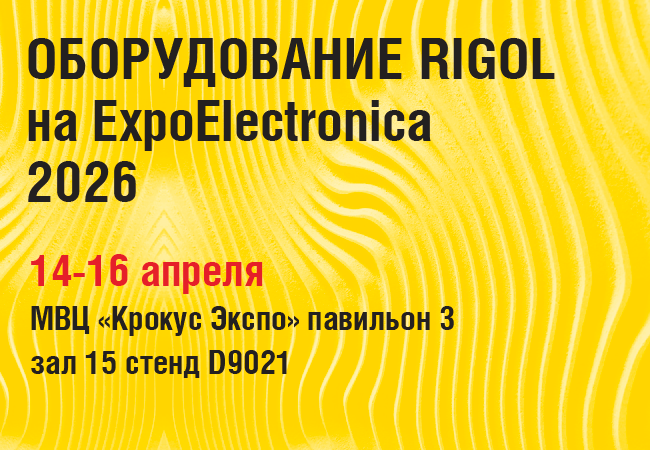 Оборудование RIGOL на выставке ExpoElectronicа 2026