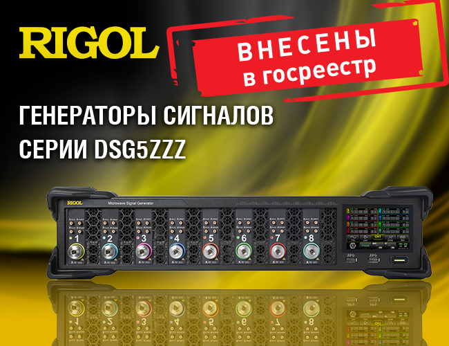 Генераторы сигналов серии DSG5ZZZ внесены в Госреестр СИ РФ